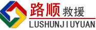 哈尔滨道路救援